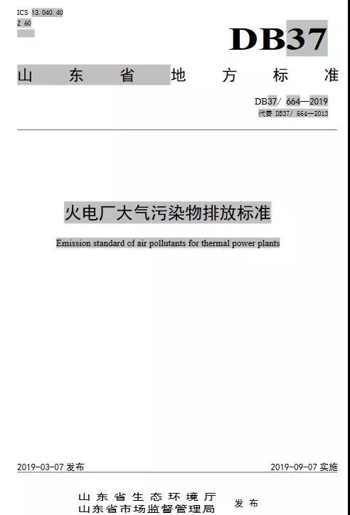 火電廠大氣污染物排放標(biāo)準(zhǔn)（DB37/ 664—2019代替DB37/ 664—2013）